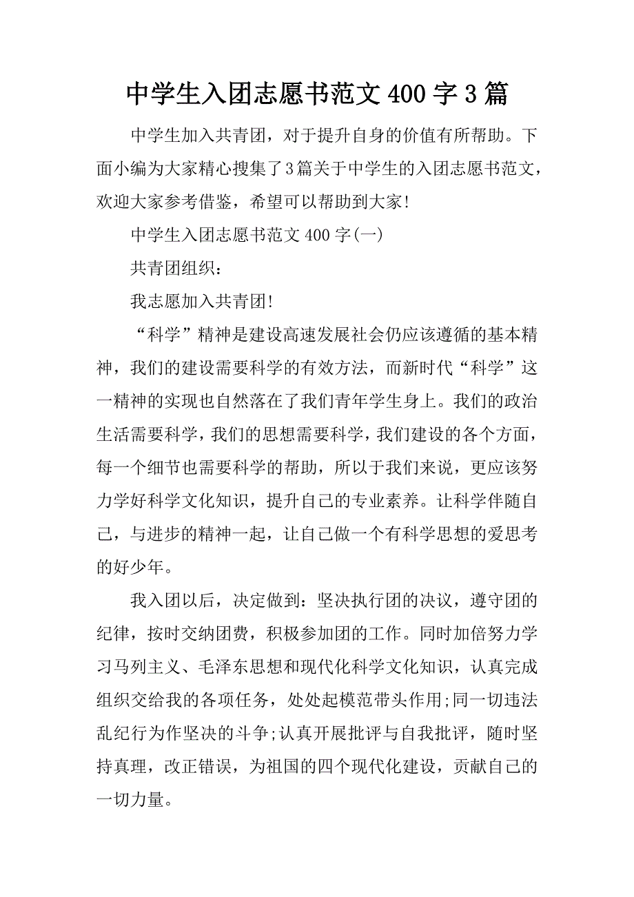 中学生入团志愿书范文400字3篇_第1页