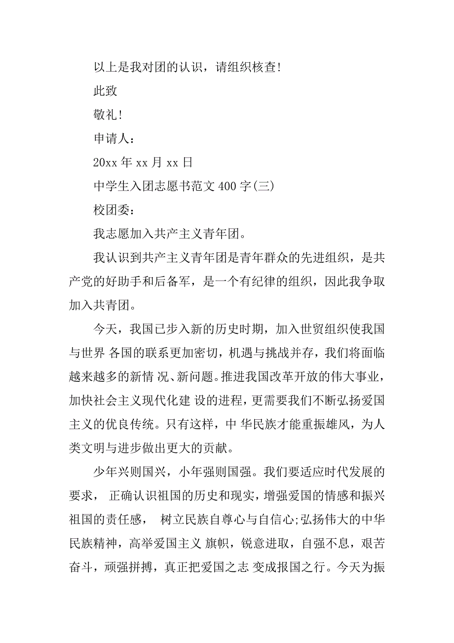 中学生入团志愿书范文400字3篇_第3页