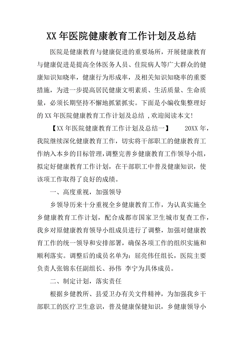 xx年医院健康教育工作计划及总结_第1页