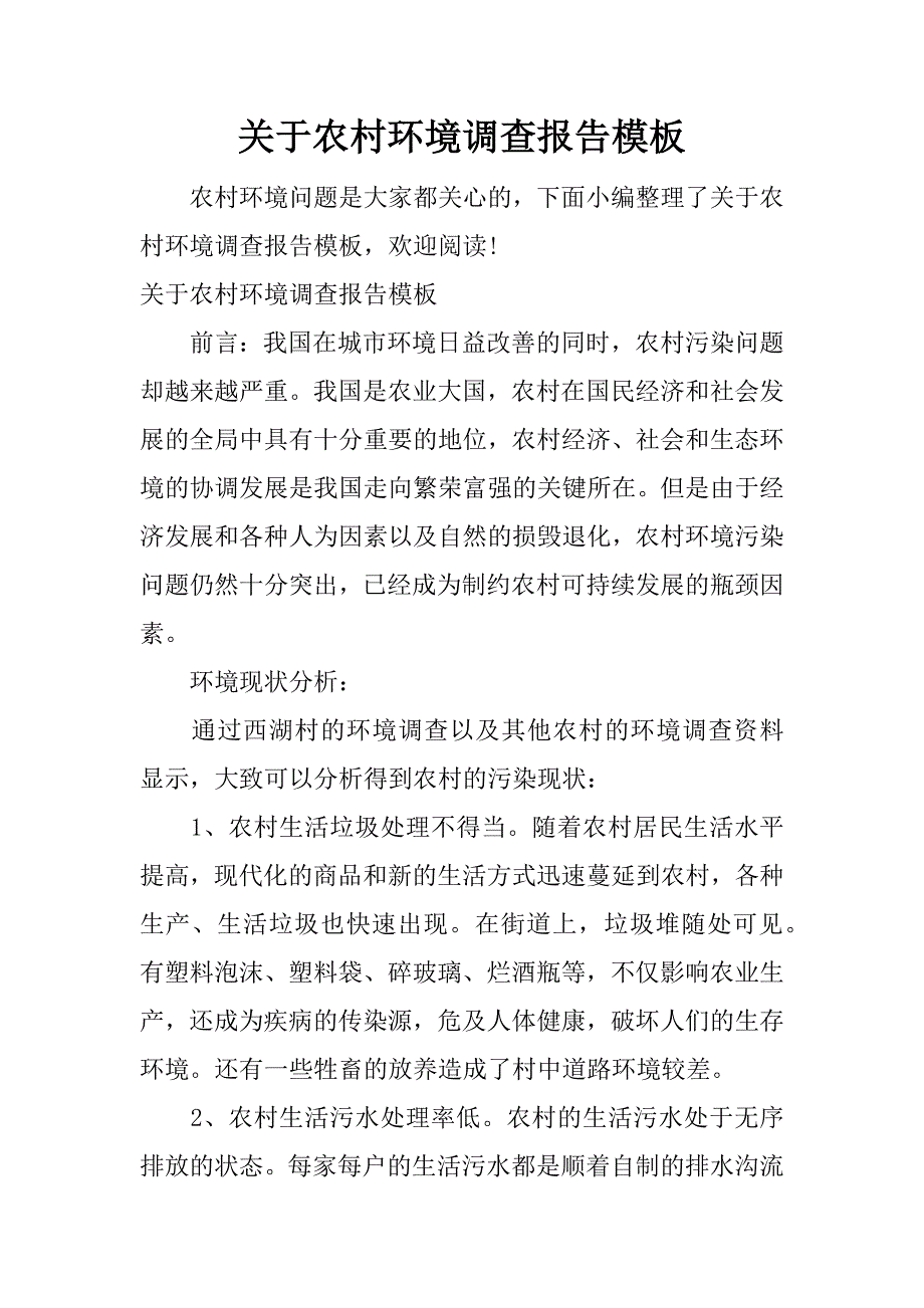 关于农村环境调查报告模板_第1页