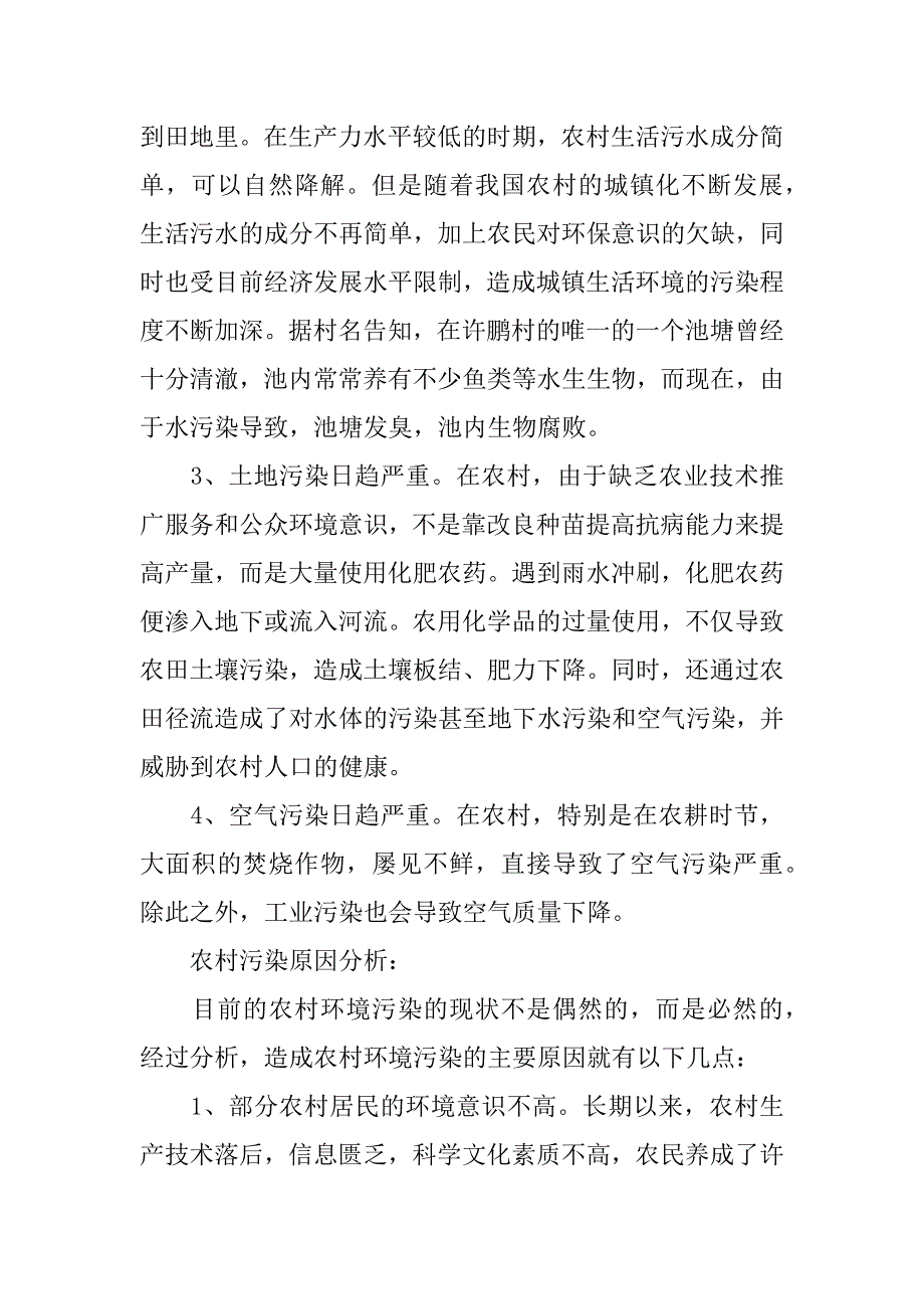 关于农村环境调查报告模板_第2页