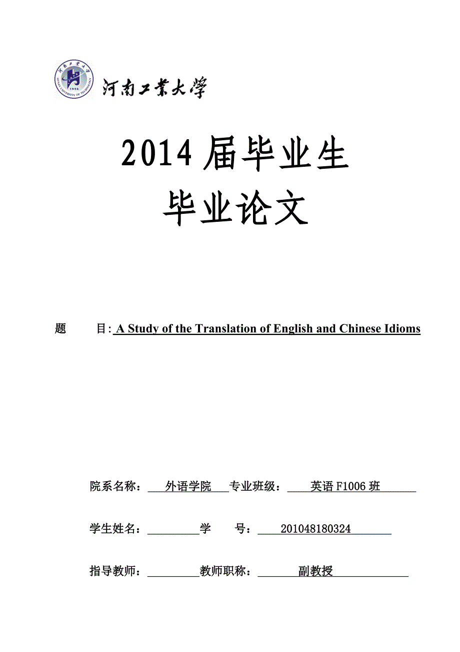 A Study of the Translation of English and Chinese Idioms  英语专业毕业论文_第1页