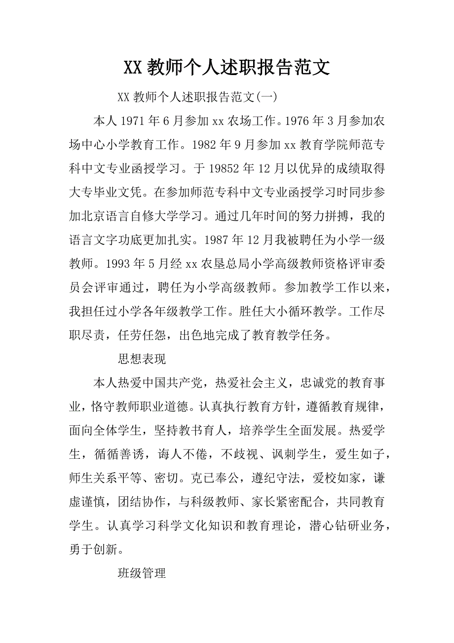 xx教师个人述职报告范文_1_第1页