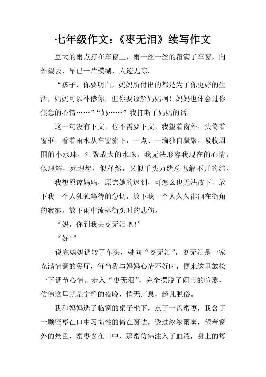 七年级作文：《枣无泪》续写作文_第1页