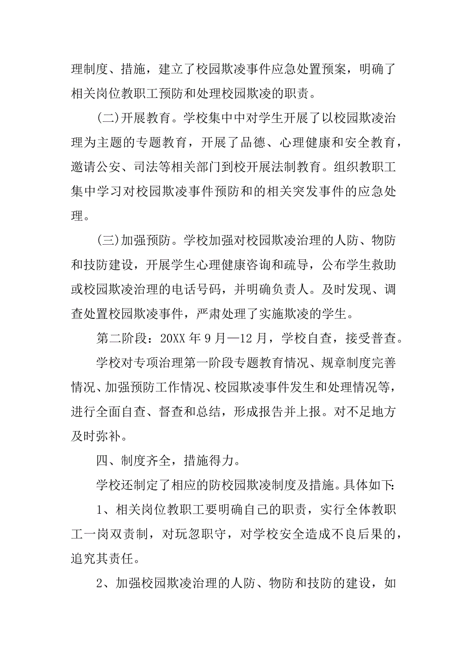 关于小学校园欺凌自查报告_第4页