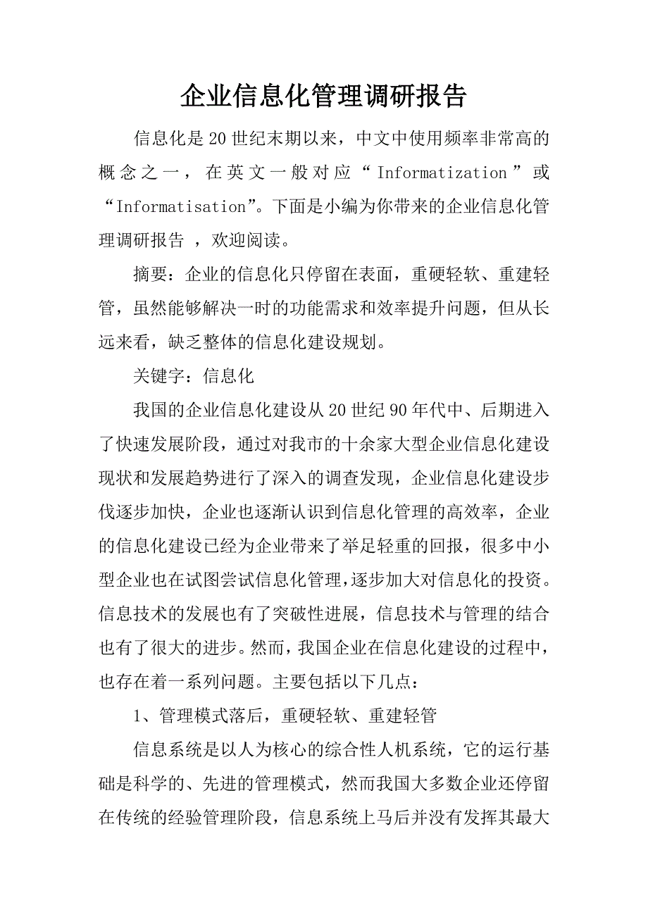 企业信息化管理调研报告_第1页