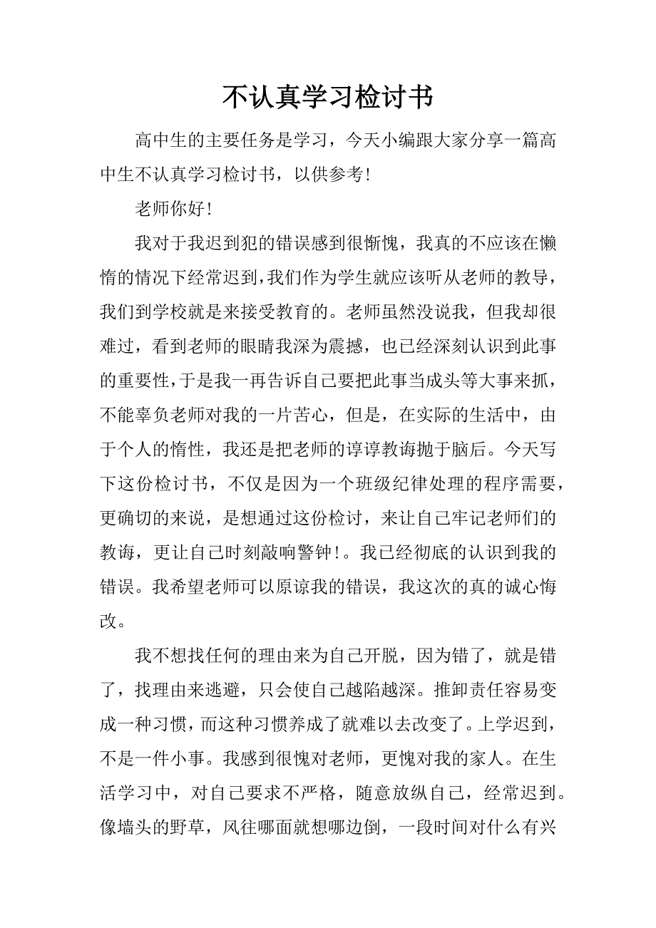 不认真学习检讨书_第1页