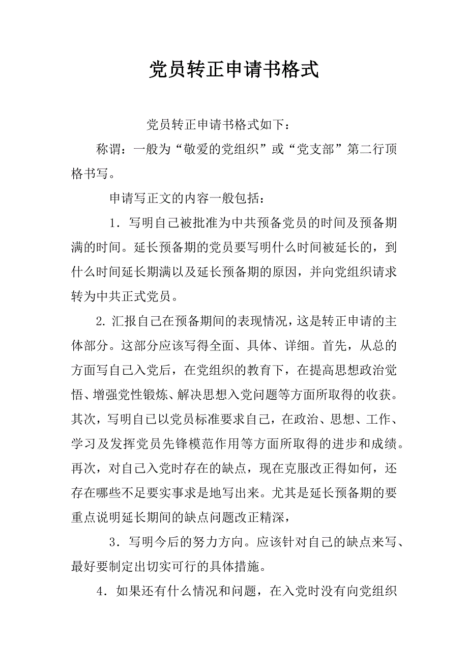 党员转正申请书格式_1_第1页