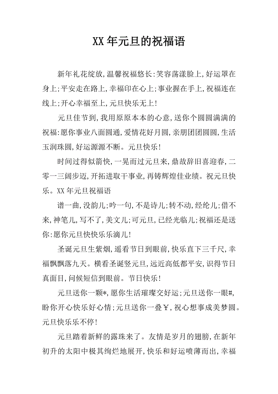 xx年元旦的祝福语_1_第1页