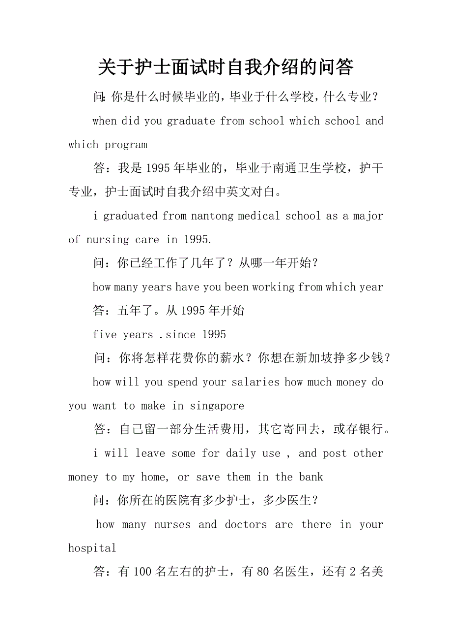 关于护士面试时自我介绍的问答_第1页