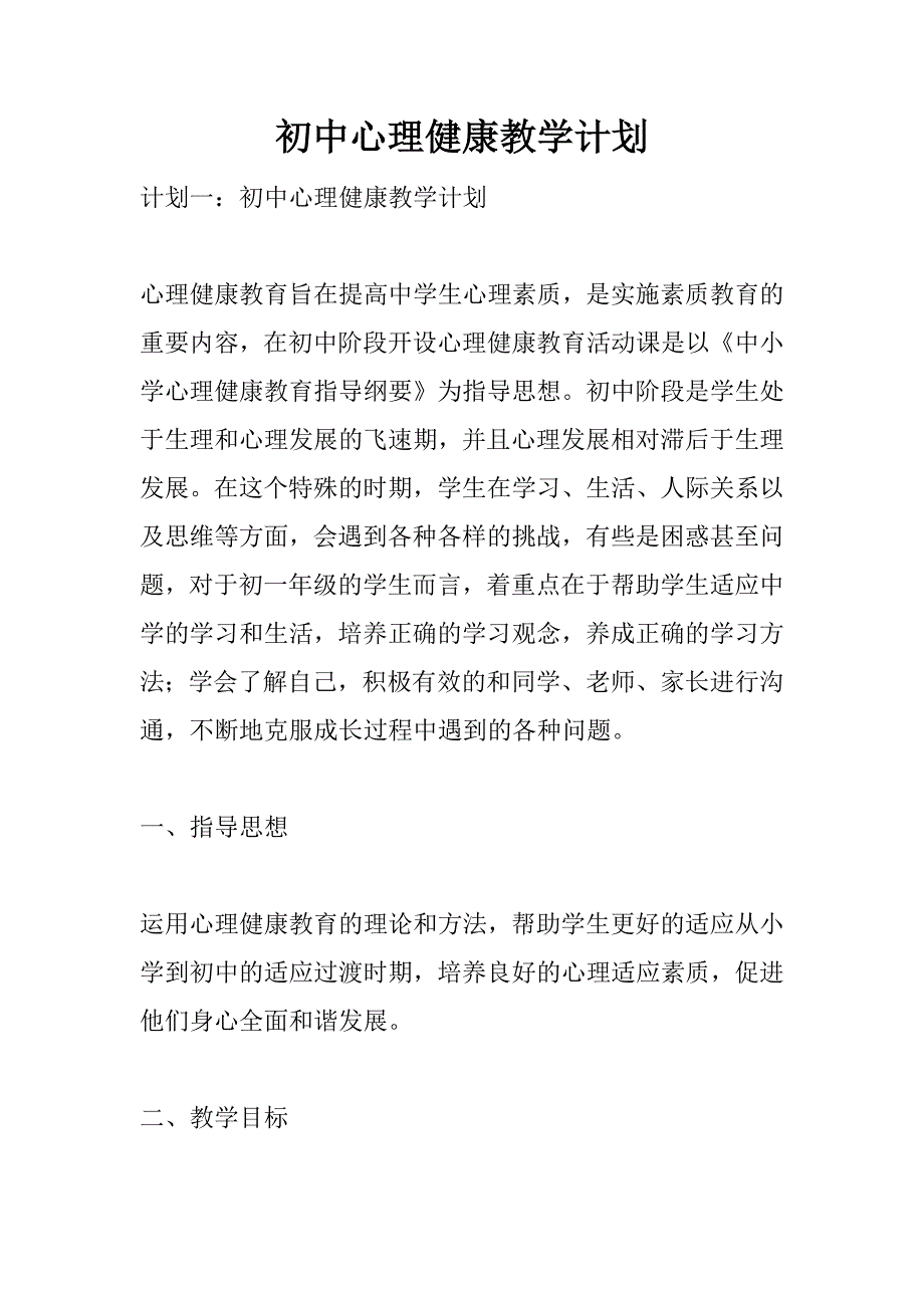 初中心理健康教学计划_第1页