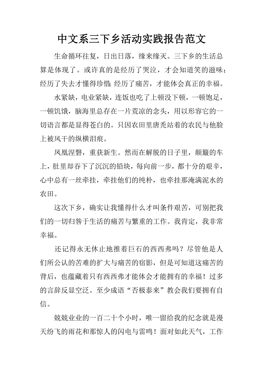 中文系三下乡活动实践报告范文_第1页