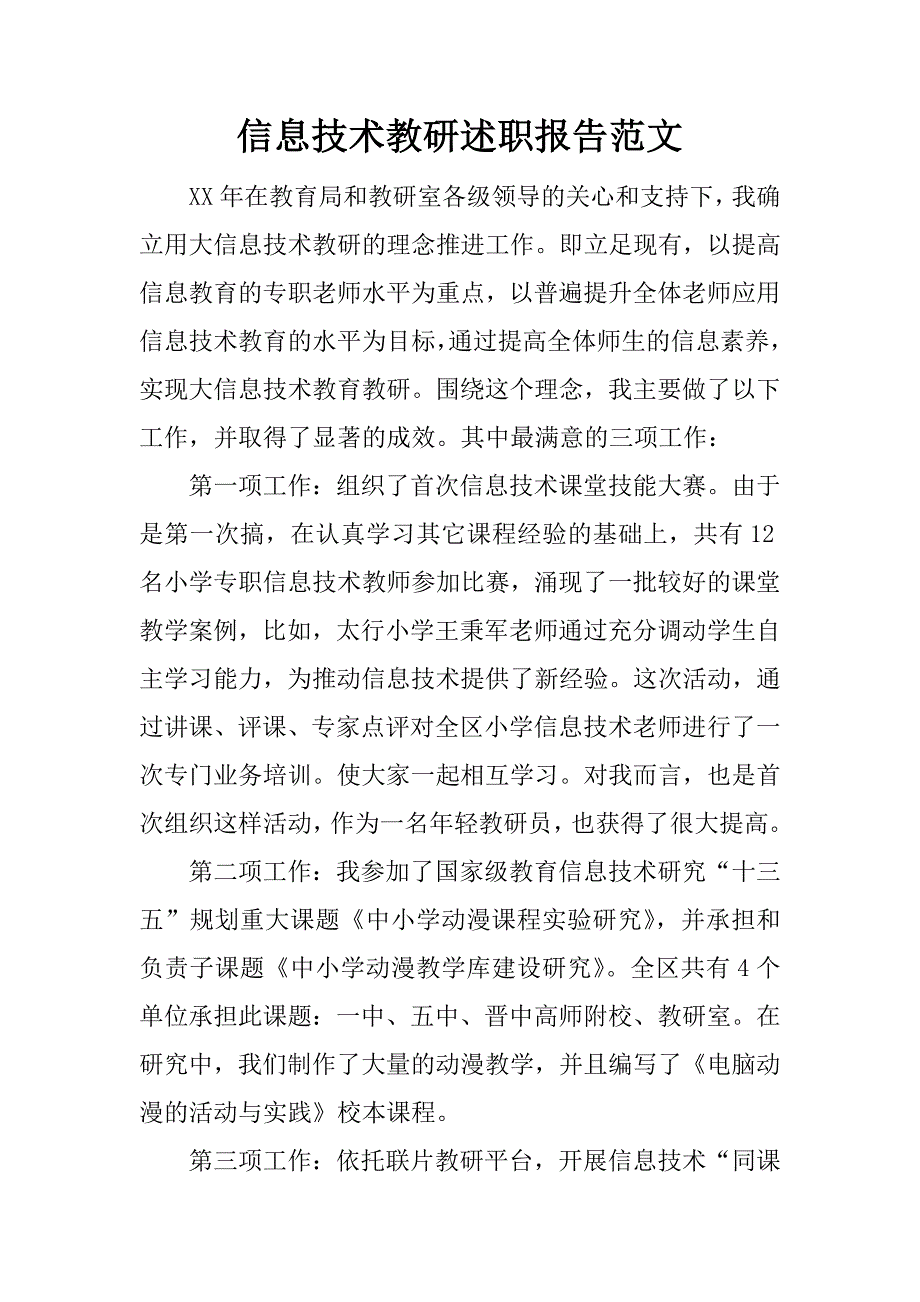 信息技术教研述职报告范文_第1页