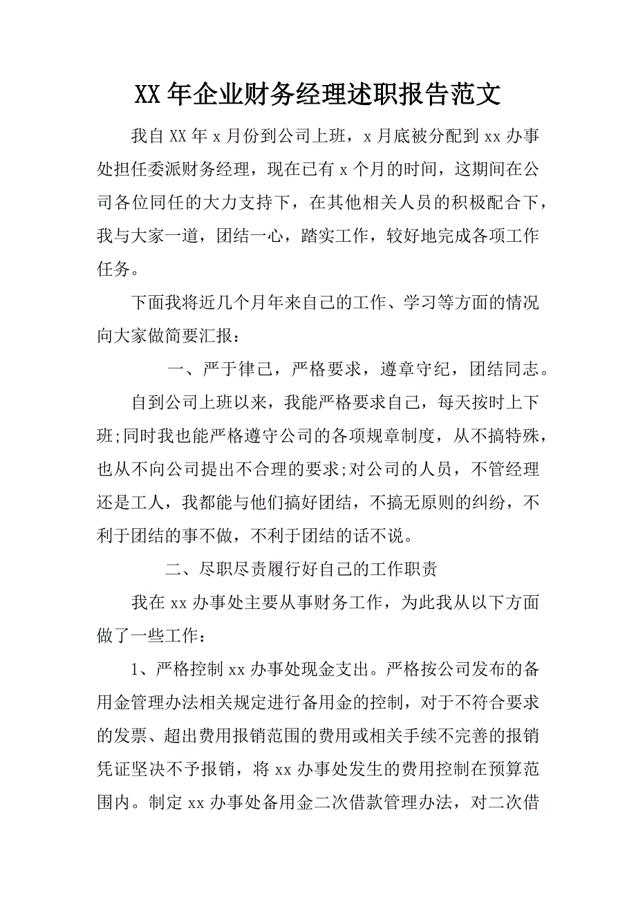 xx年企业财务经理述职报告范文_第1页