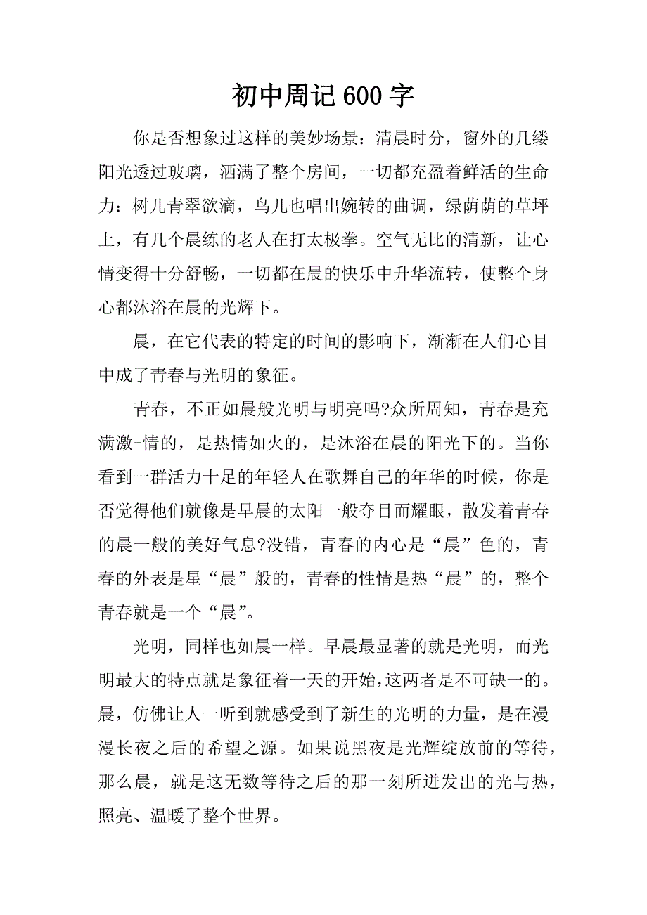 初中周记600字_第1页