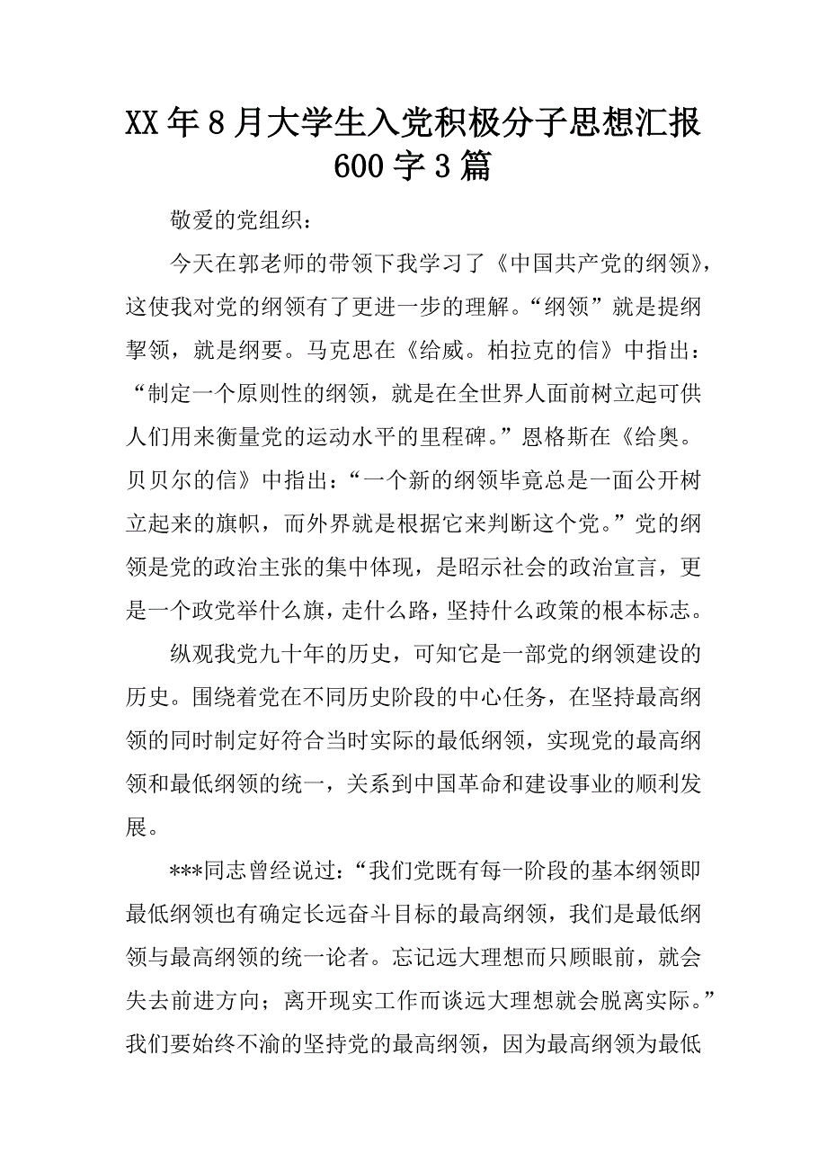 xx年8月大学生入党积极分子思想汇报600字3篇_第1页