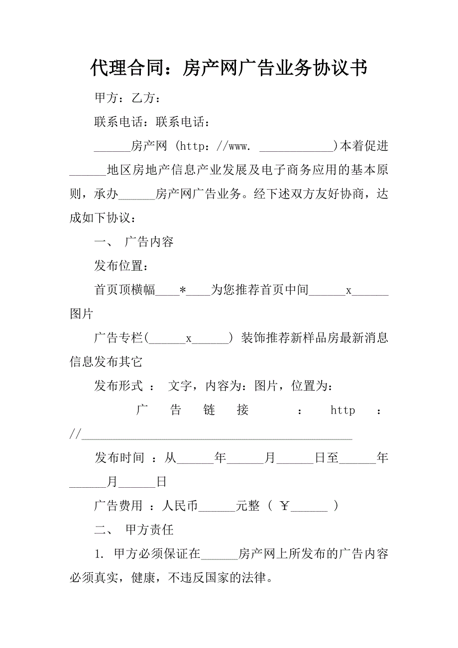 代理合同：房产网广告业务协议书_第1页