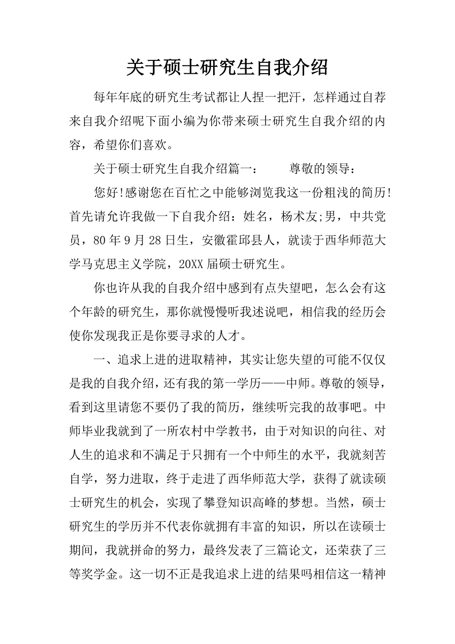 关于硕士研究生自我介绍_第1页