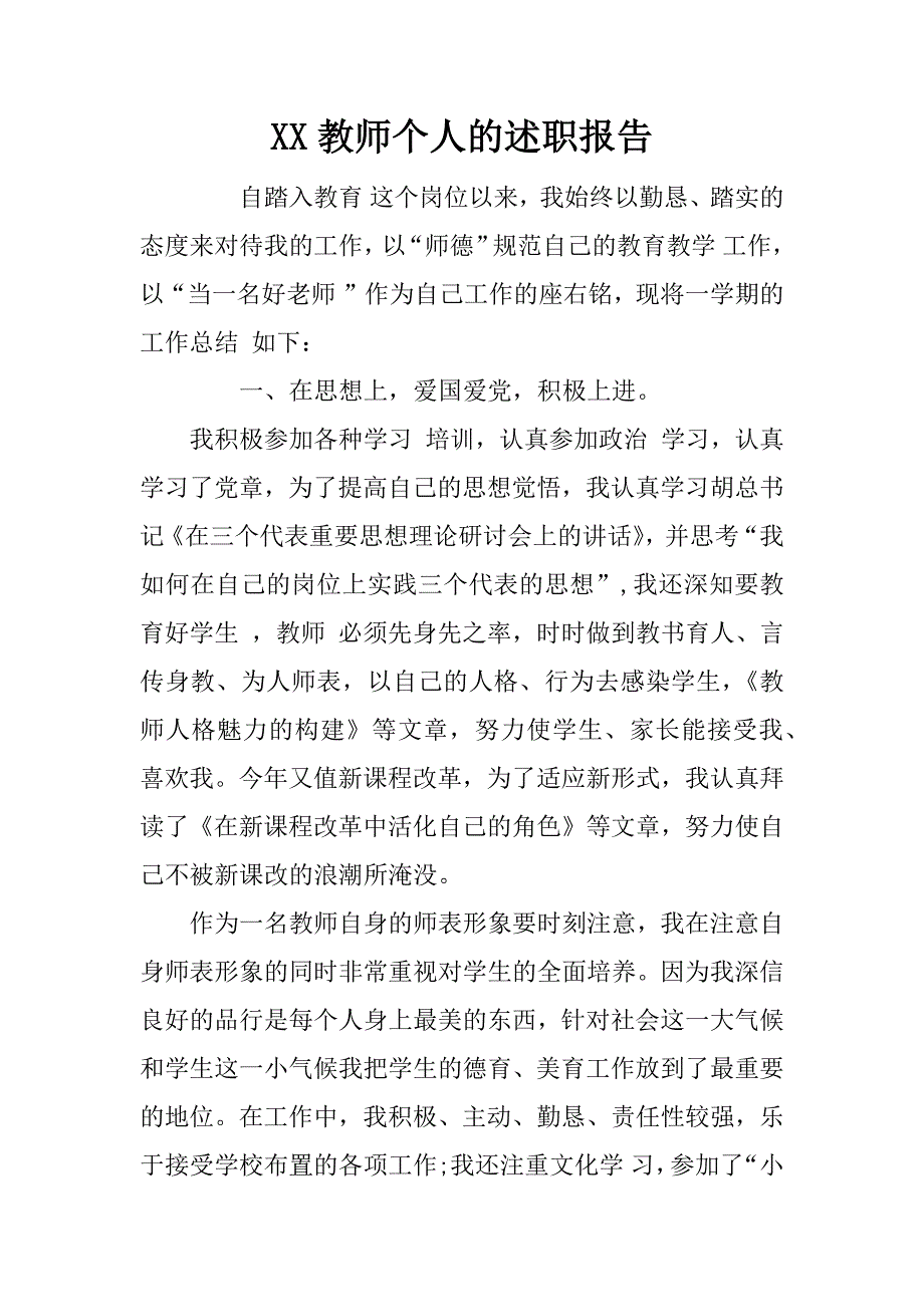 xx教师个人的述职报告_1_第1页