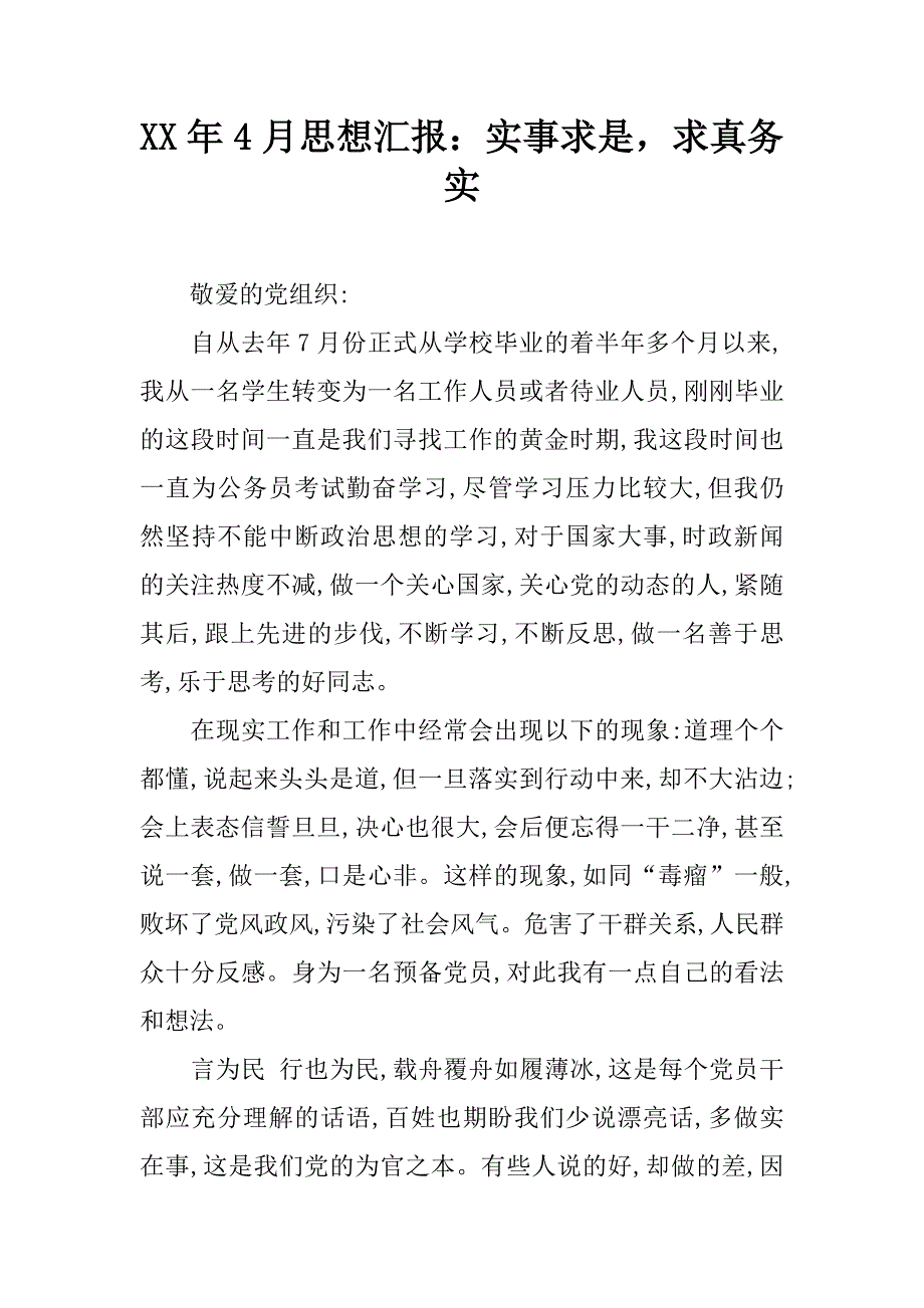 xx年4月思想汇报：实事求是，求真务实_第1页