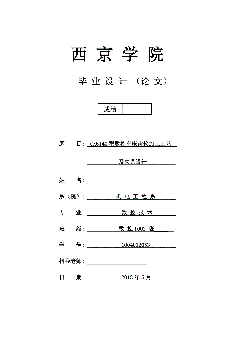 CK6140型数控车床齿轮加工工艺  毕业论文_第1页