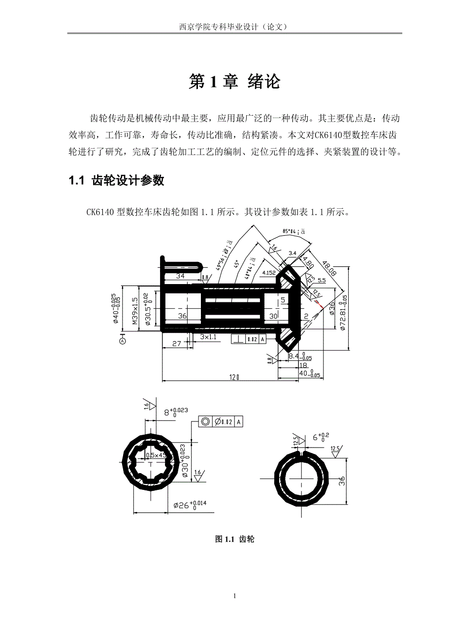 CK6140型数控车床齿轮加工工艺  毕业论文_第4页