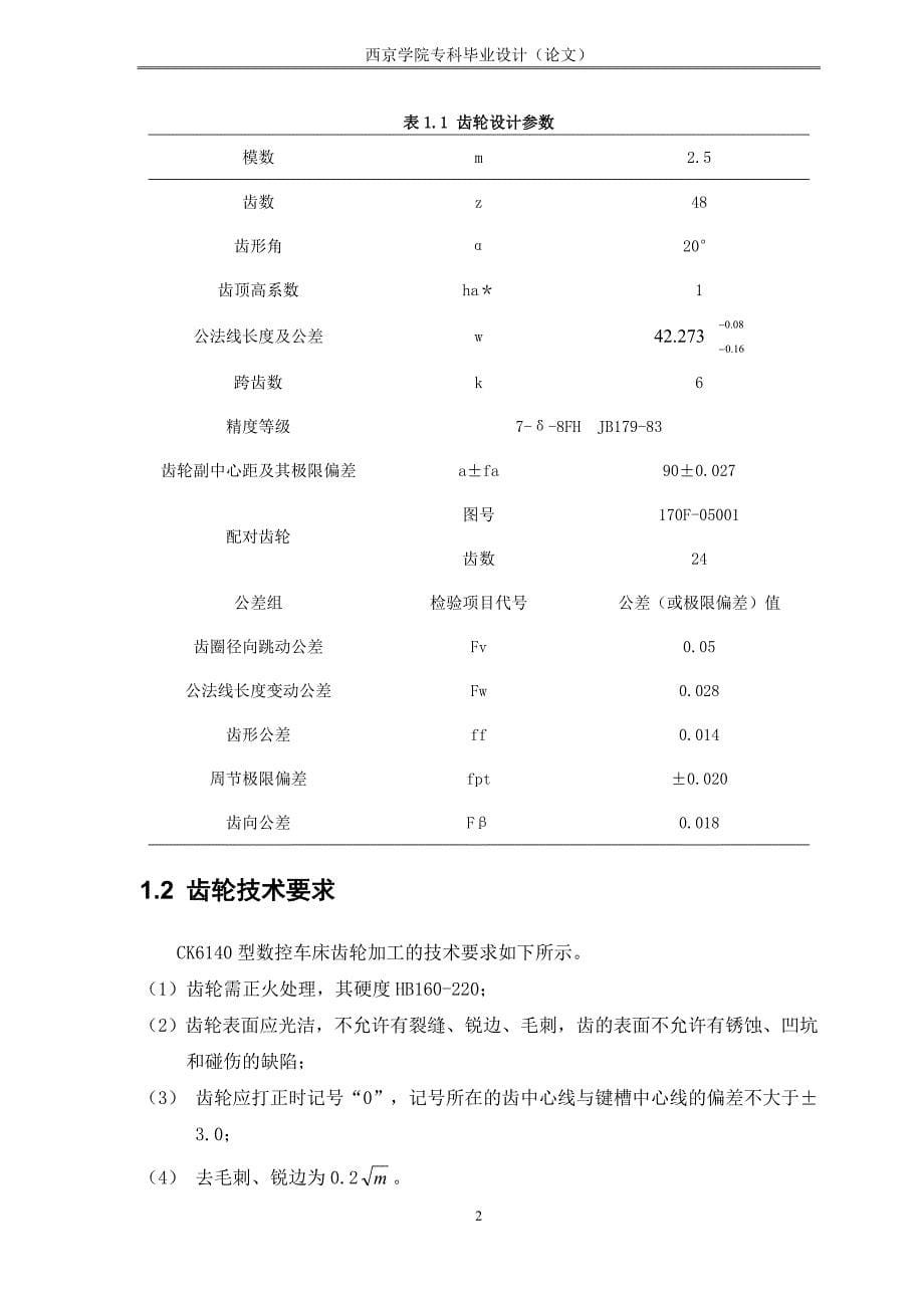 CK6140型数控车床齿轮加工工艺  毕业论文_第5页