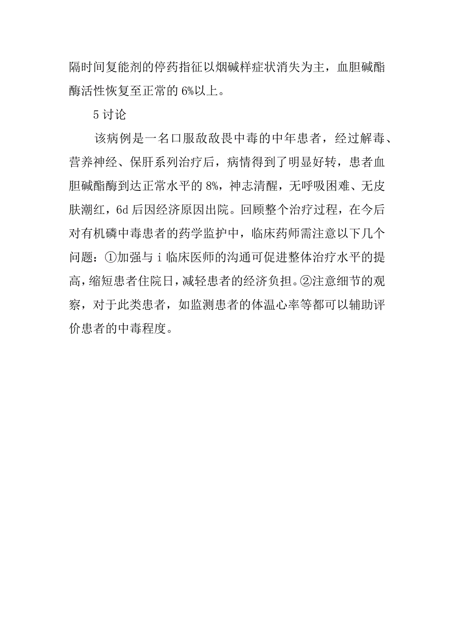 xx敌敌畏中毒患者药学监护医院实践报告_第4页