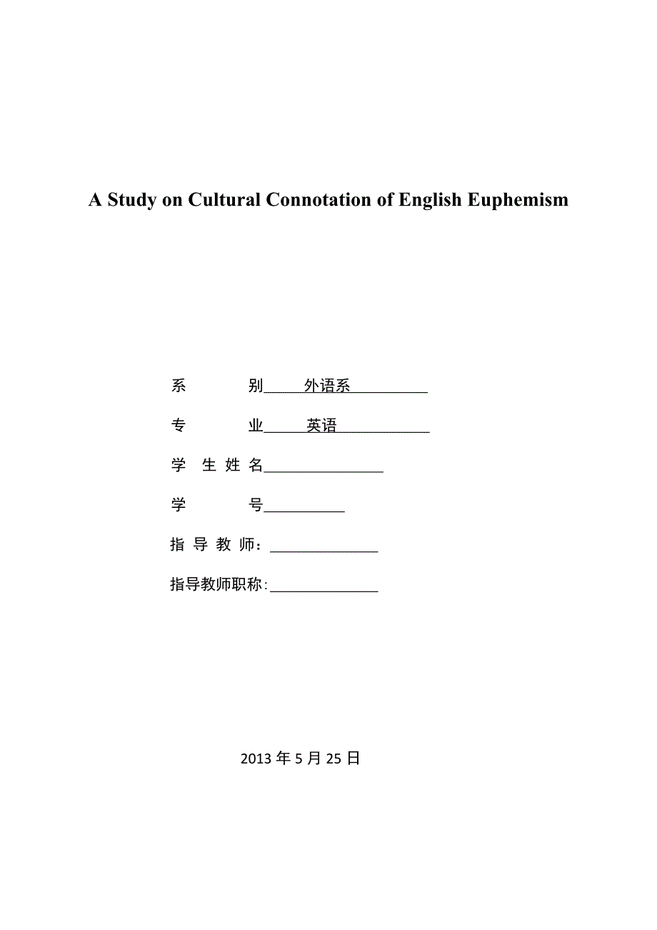 A Study on Cultural Connotation of English Euphemism  英语委婉语文化内涵的研究_第1页