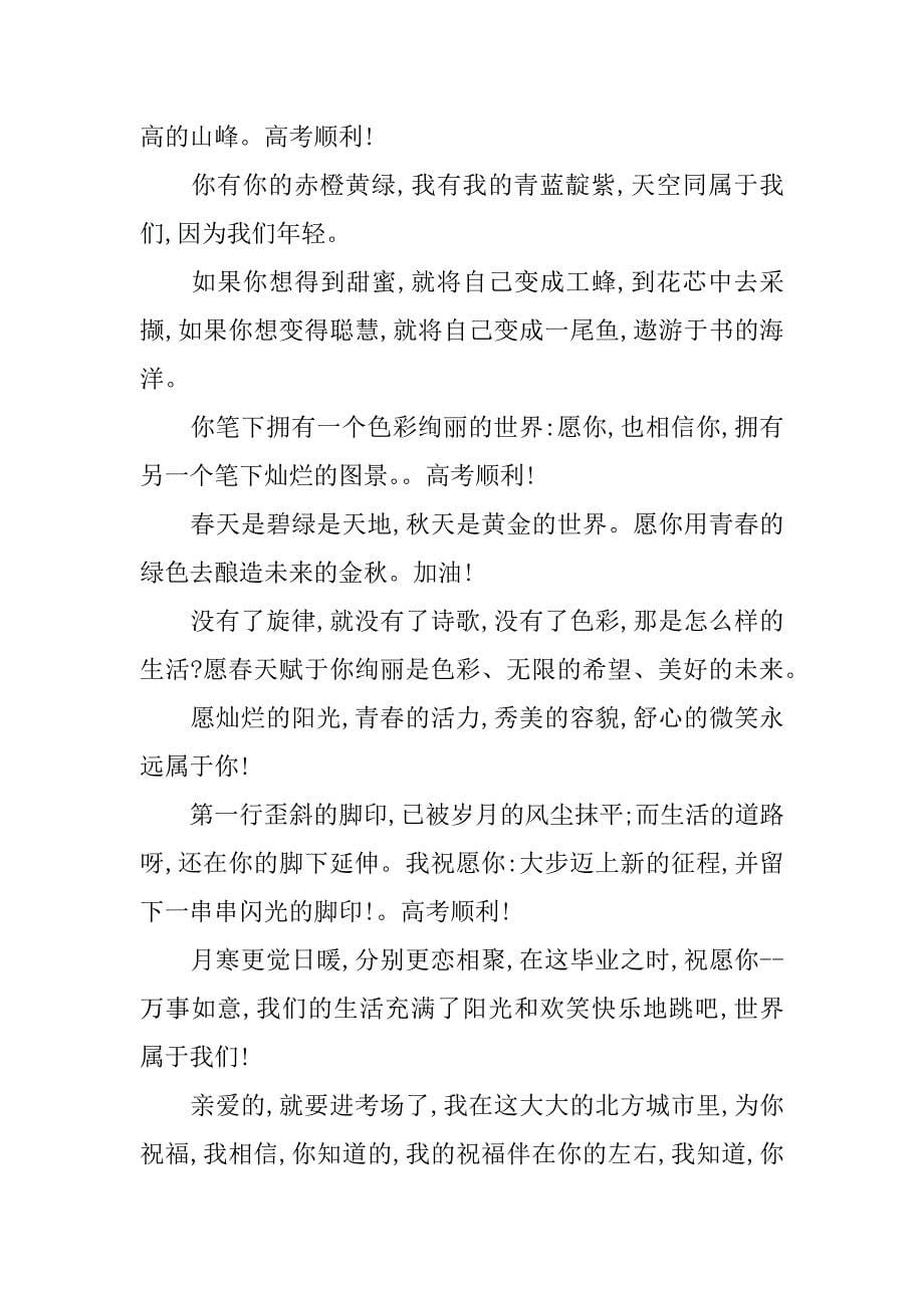 xx高考祝福语集锦为考生加油_第5页