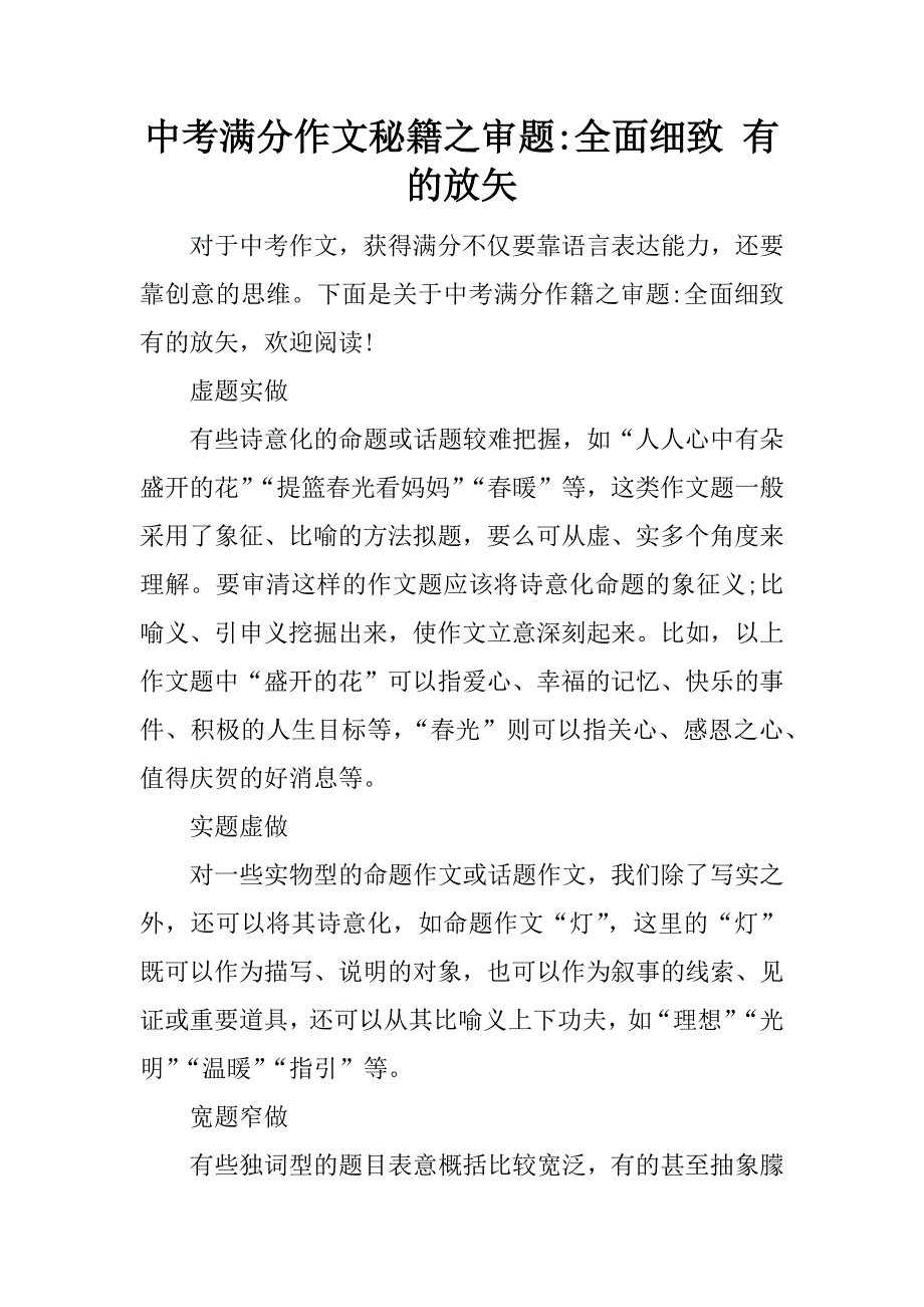 中考满分作文秘籍之审题-全面细致 有的放矢_第1页