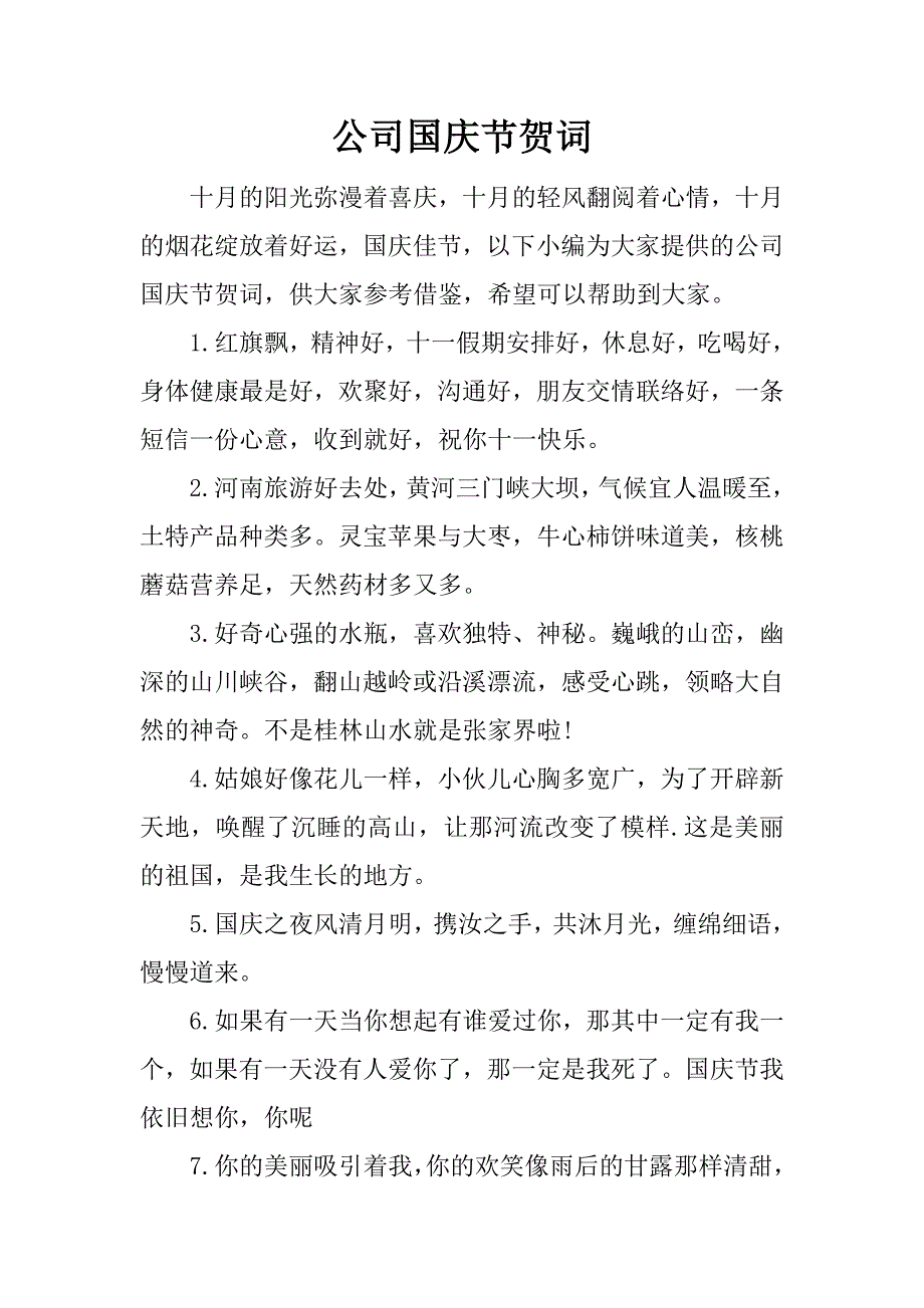 公司国庆节贺词_第1页