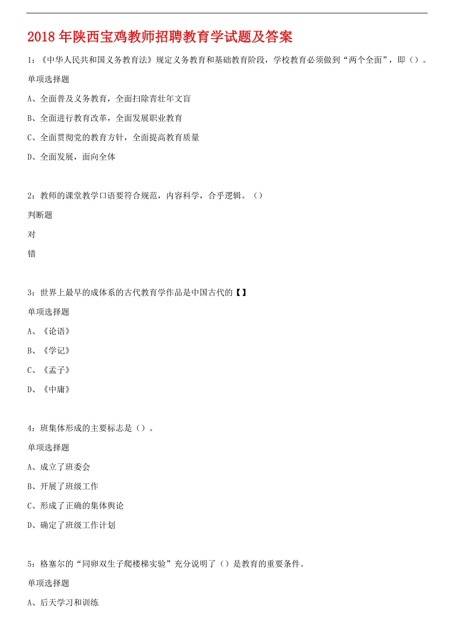 2018年陕西宝鸡教师招聘教育学试题及答案_第1页