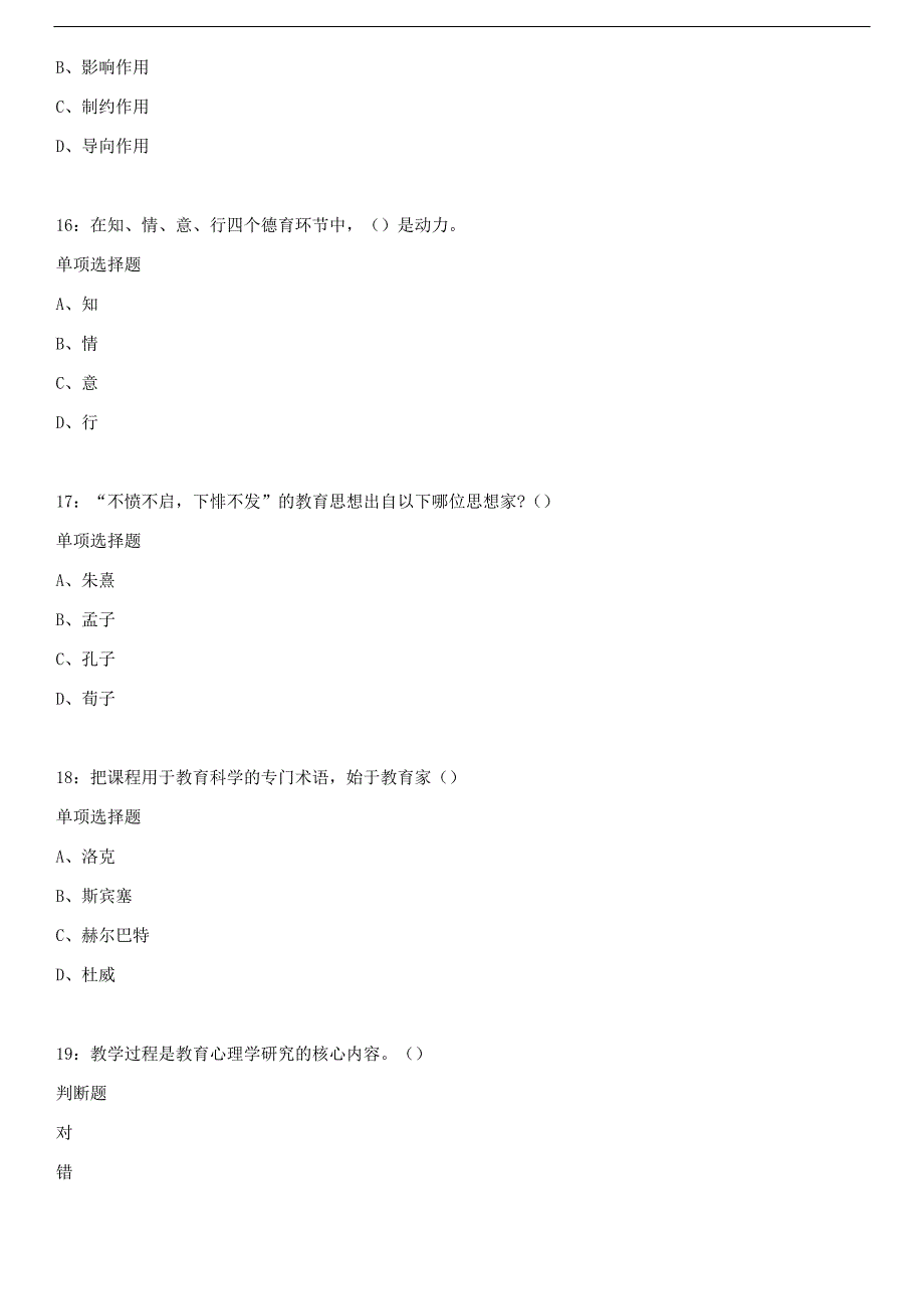 2018年陕西宝鸡教师招聘教育学试题及答案_第4页