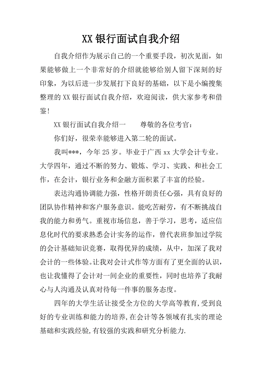 xx银行面试自我介绍_第1页