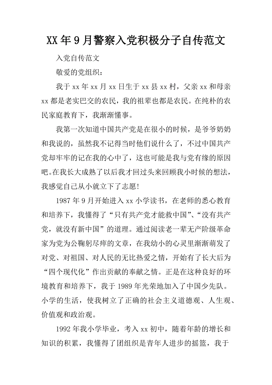 xx年9月警察入党积极分子自传范文_第1页