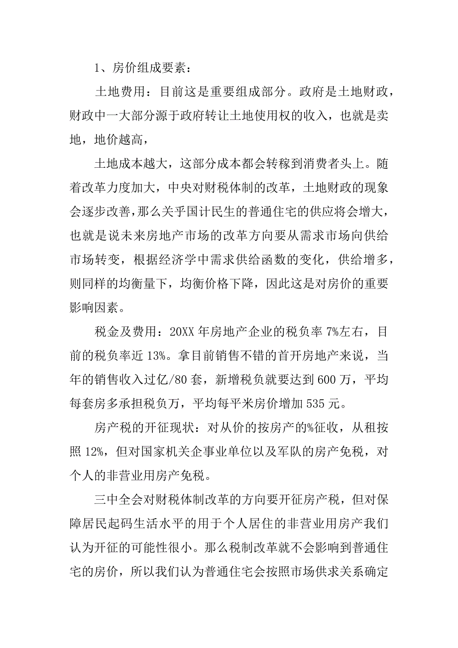 关于房地产市场的调研报告_第2页