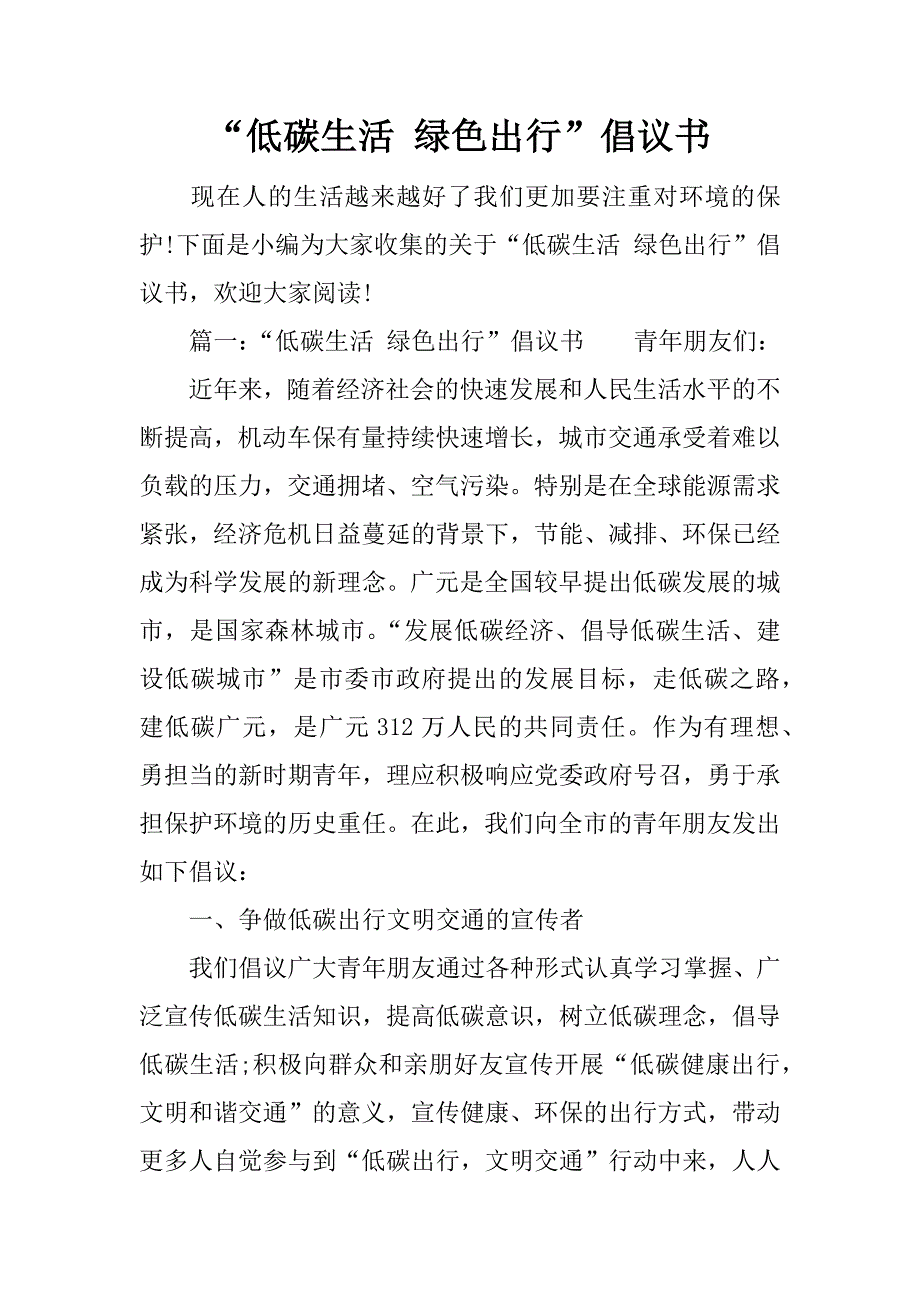 “低碳生活 绿色出行”倡议书_第1页