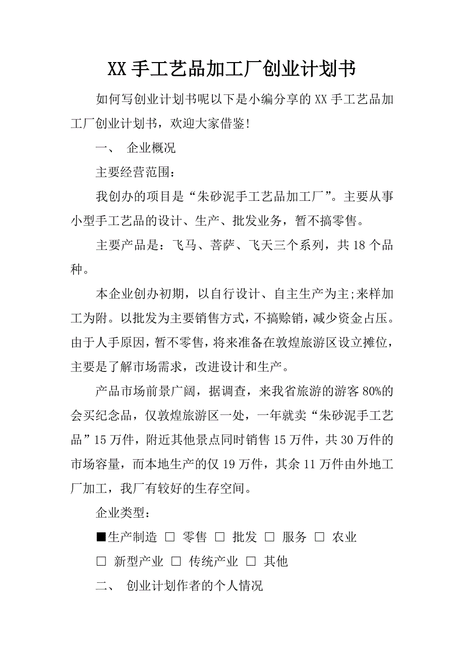 xx手工艺品加工厂创业计划书_第1页