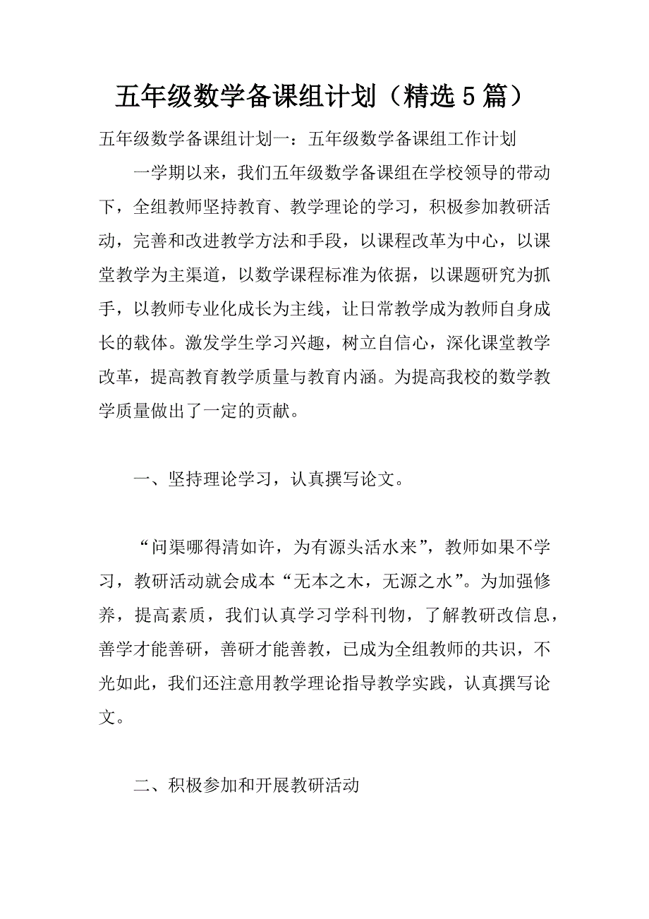 五年级数学备课组计划（精选5篇）_第1页