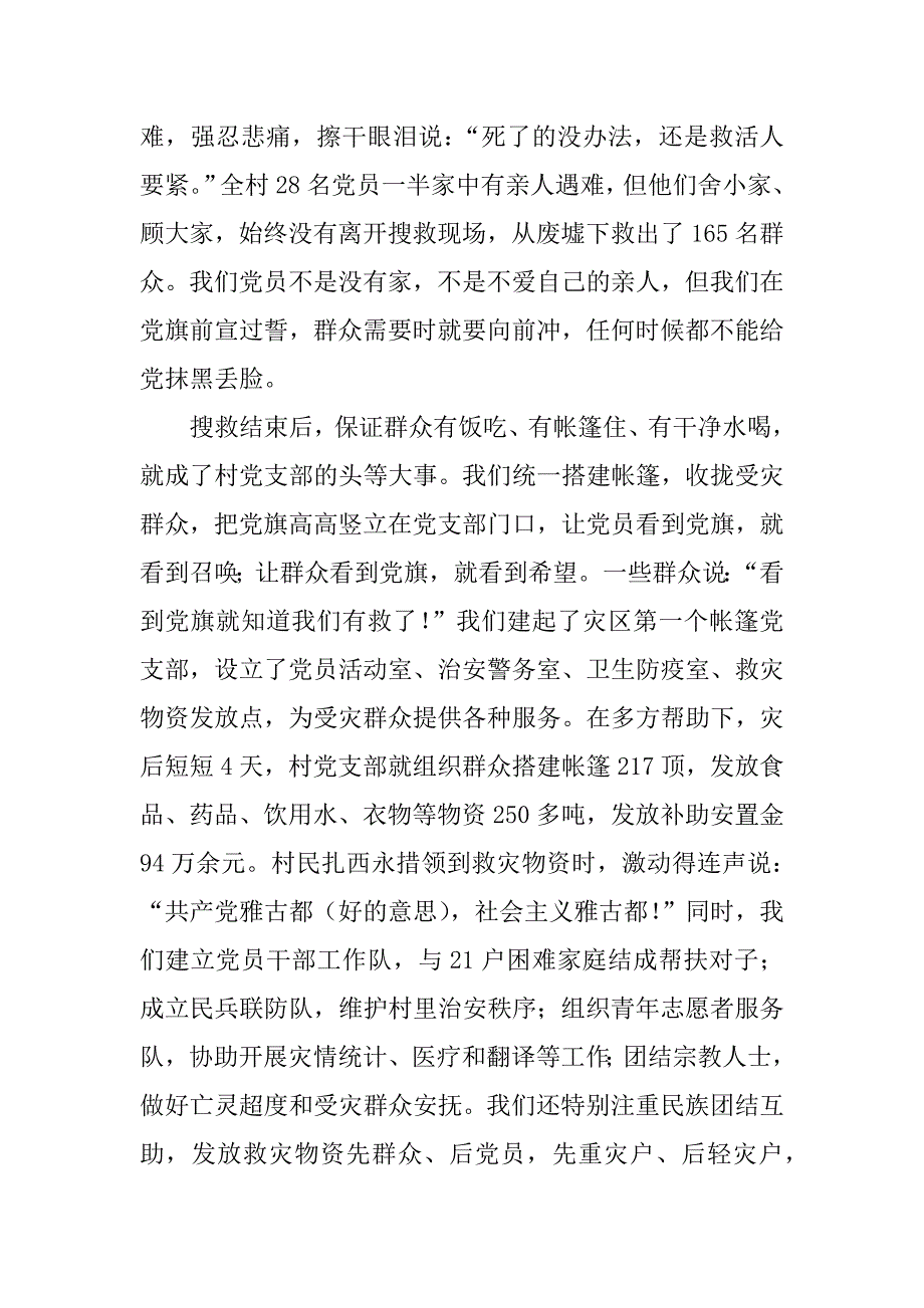 xx年抗震救灾事迹汇报_1_第2页