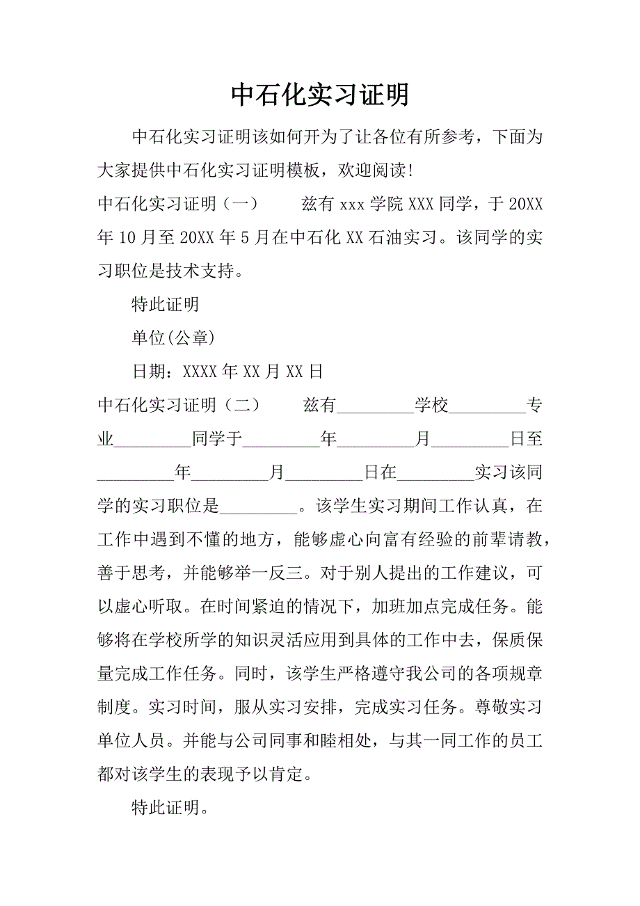 中石化实习证明_第1页