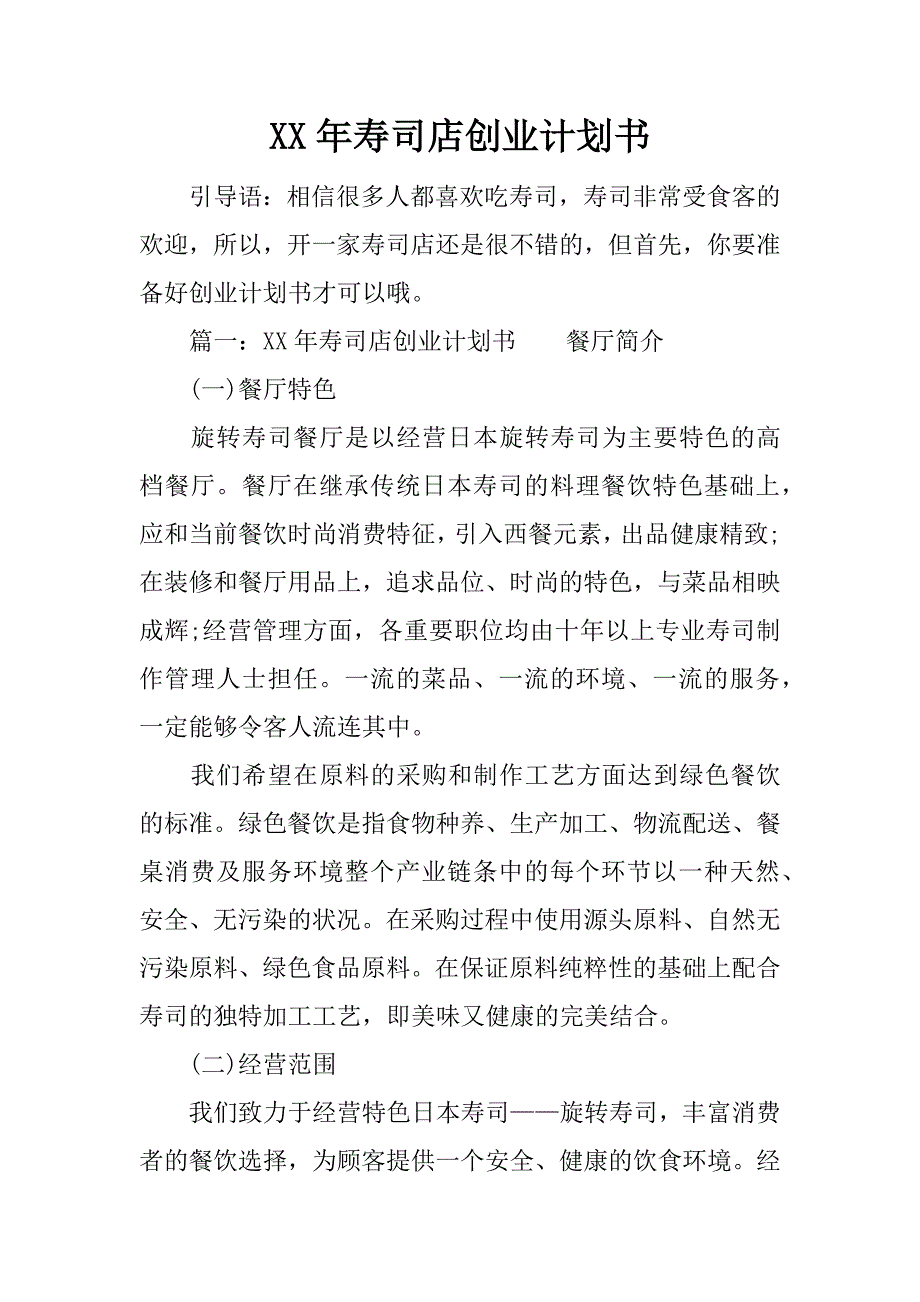 xx年寿司店创业计划书_第1页