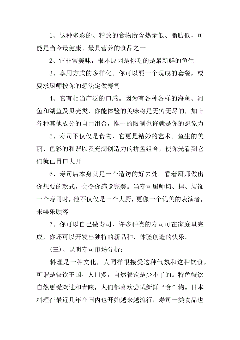 xx年寿司店创业计划书_第4页