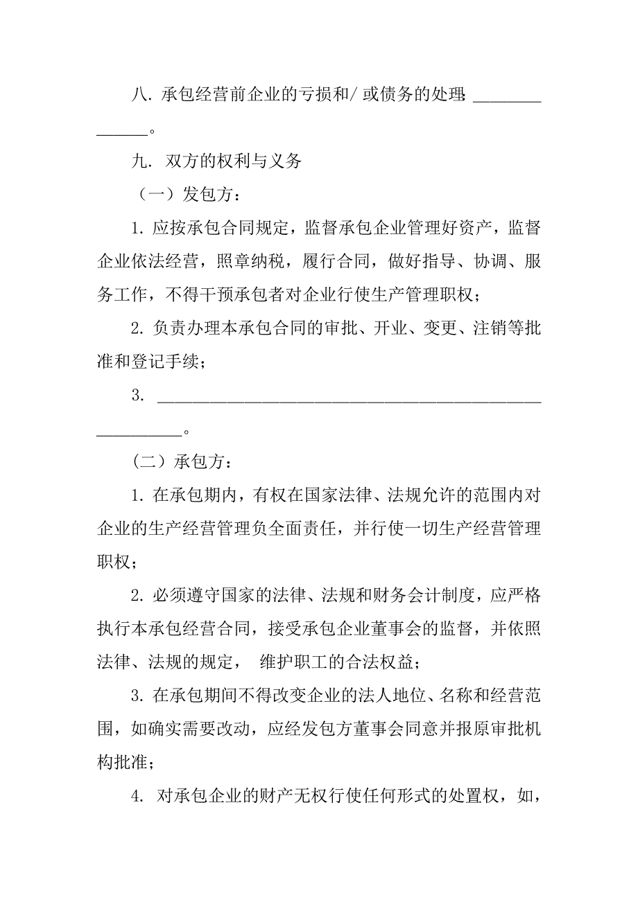 三资企业承包经营合同_1_第4页