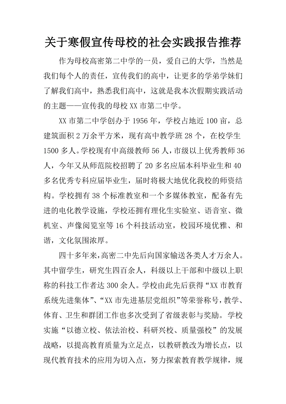 关于寒假宣传母校的社会实践报告推荐_第1页