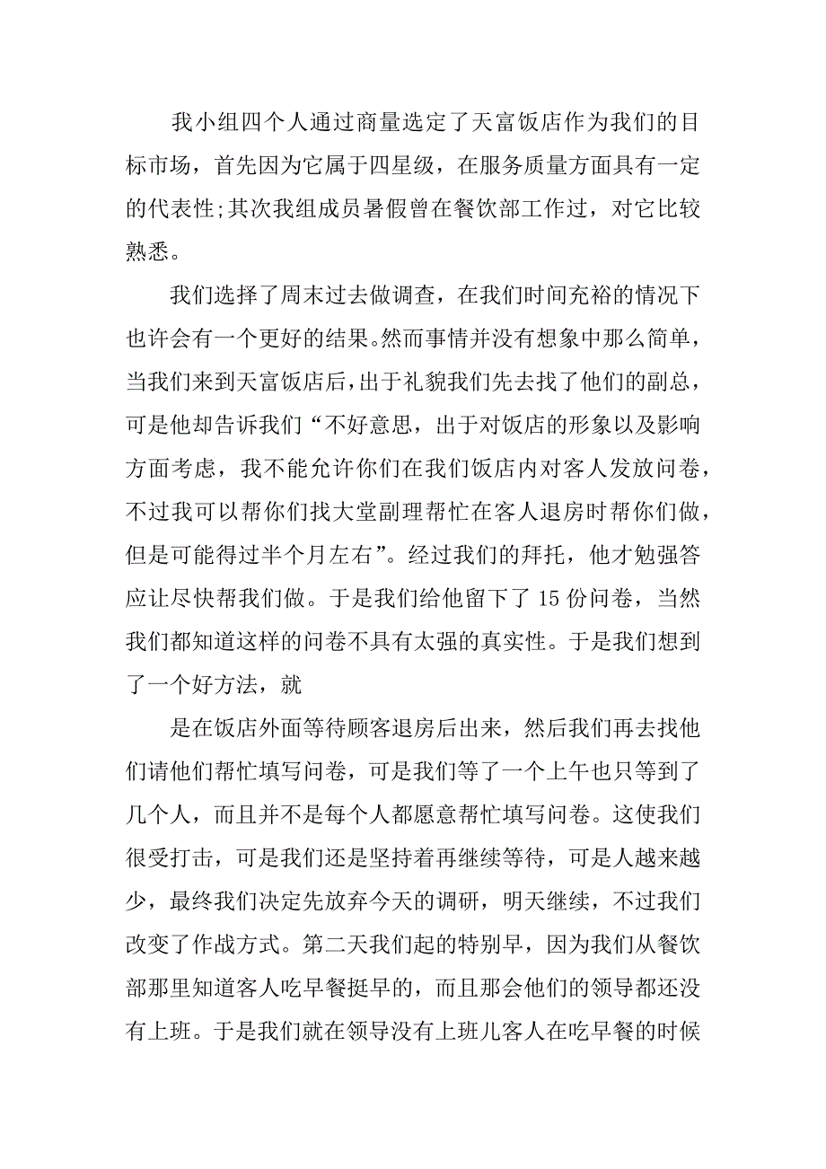 xx关于饭店质量管理调查报告_第2页