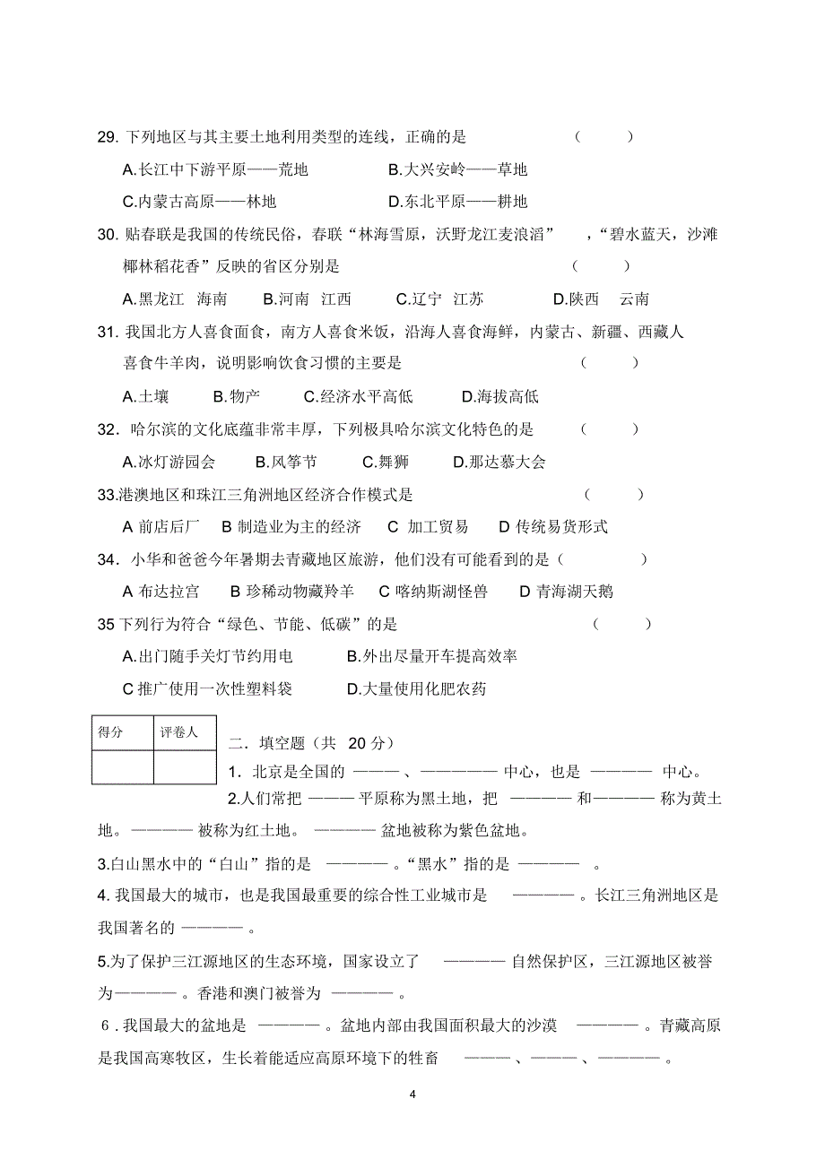 肇东市初二地理期末试题_第4页