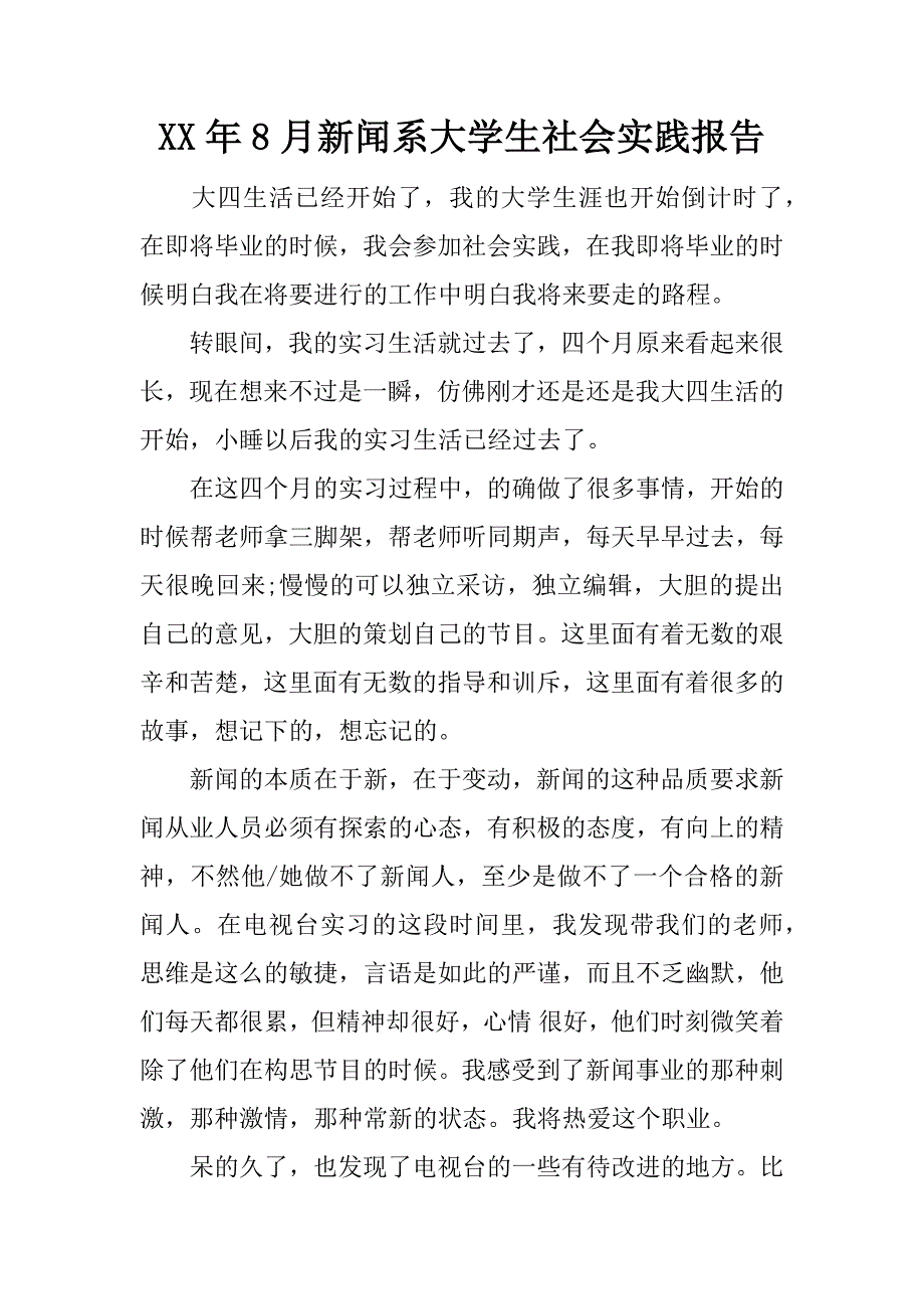 xx年8月新闻系大学生社会实践报告_第1页