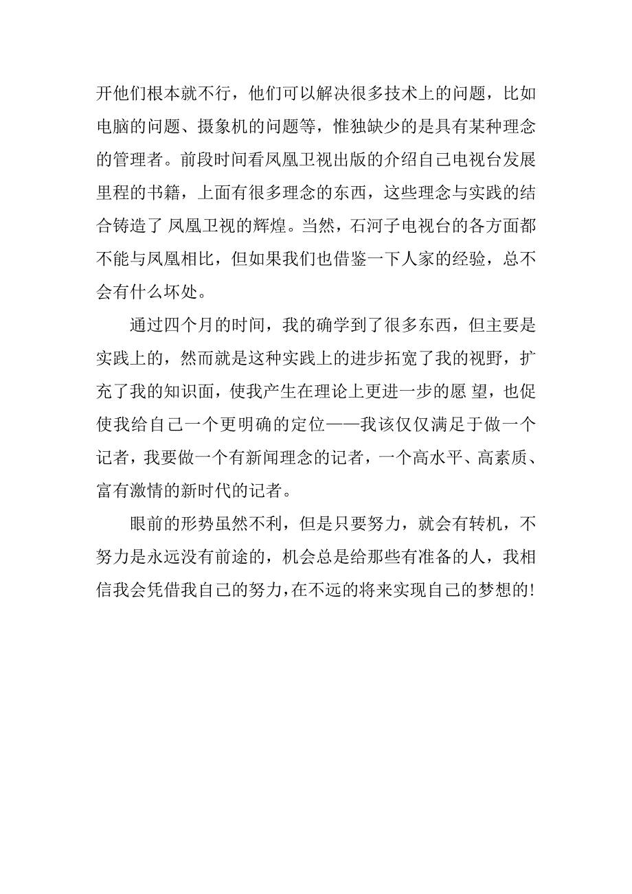 xx年8月新闻系大学生社会实践报告_第3页